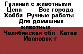 Гуляний с животными › Цена ­ 70 - Все города Хобби. Ручные работы » Для домашних животных   . Челябинская обл.,Катав-Ивановск г.